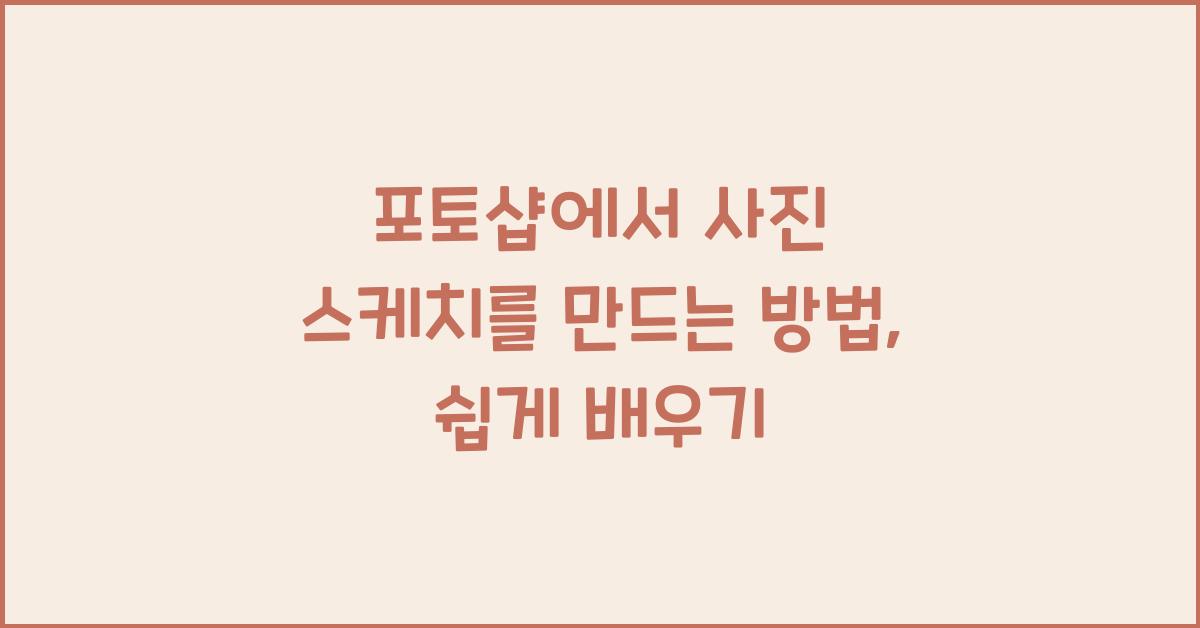 포토샵에서 사진 스케치를 만드는 방법