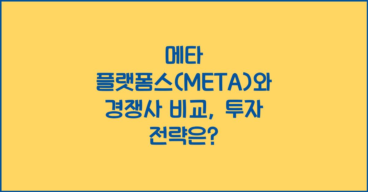 메타 플랫폼스(META)와 경쟁사 비교