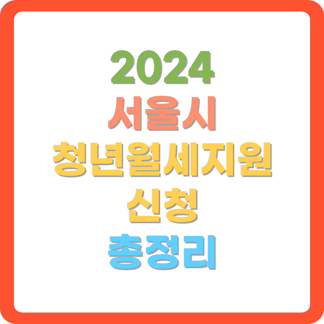 2024-서울시-청년월세지원