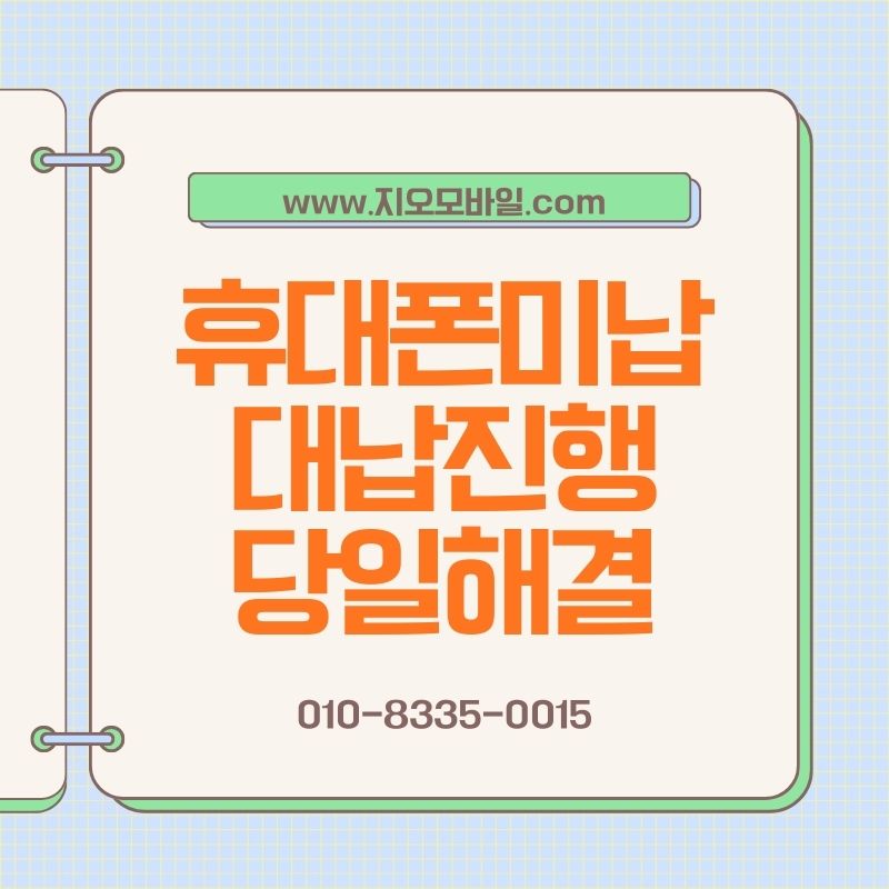 휴대폰연체 상태에서도 해결 방법이 있을까