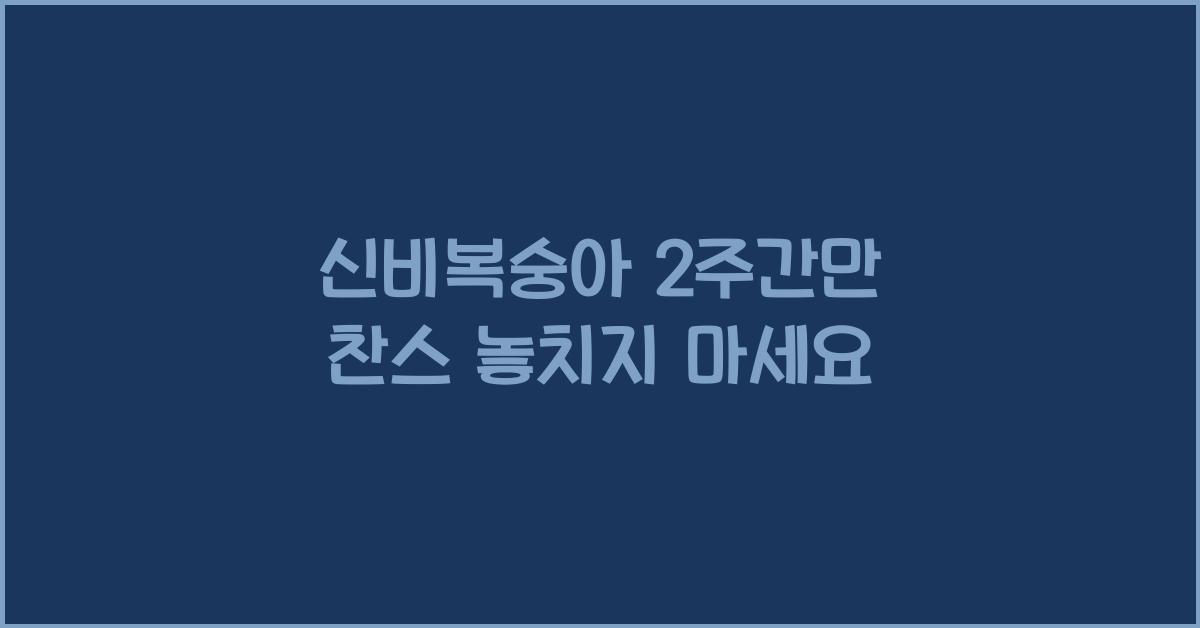 신비복숭아 2주간만 찬스