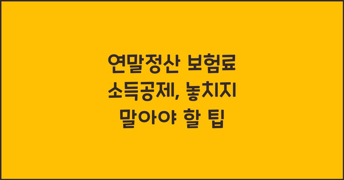 연말정산 보험료 소득공제