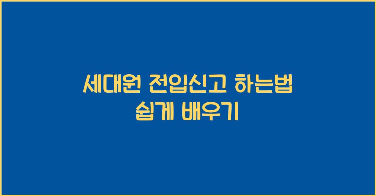 세대원 전입신고 하는법