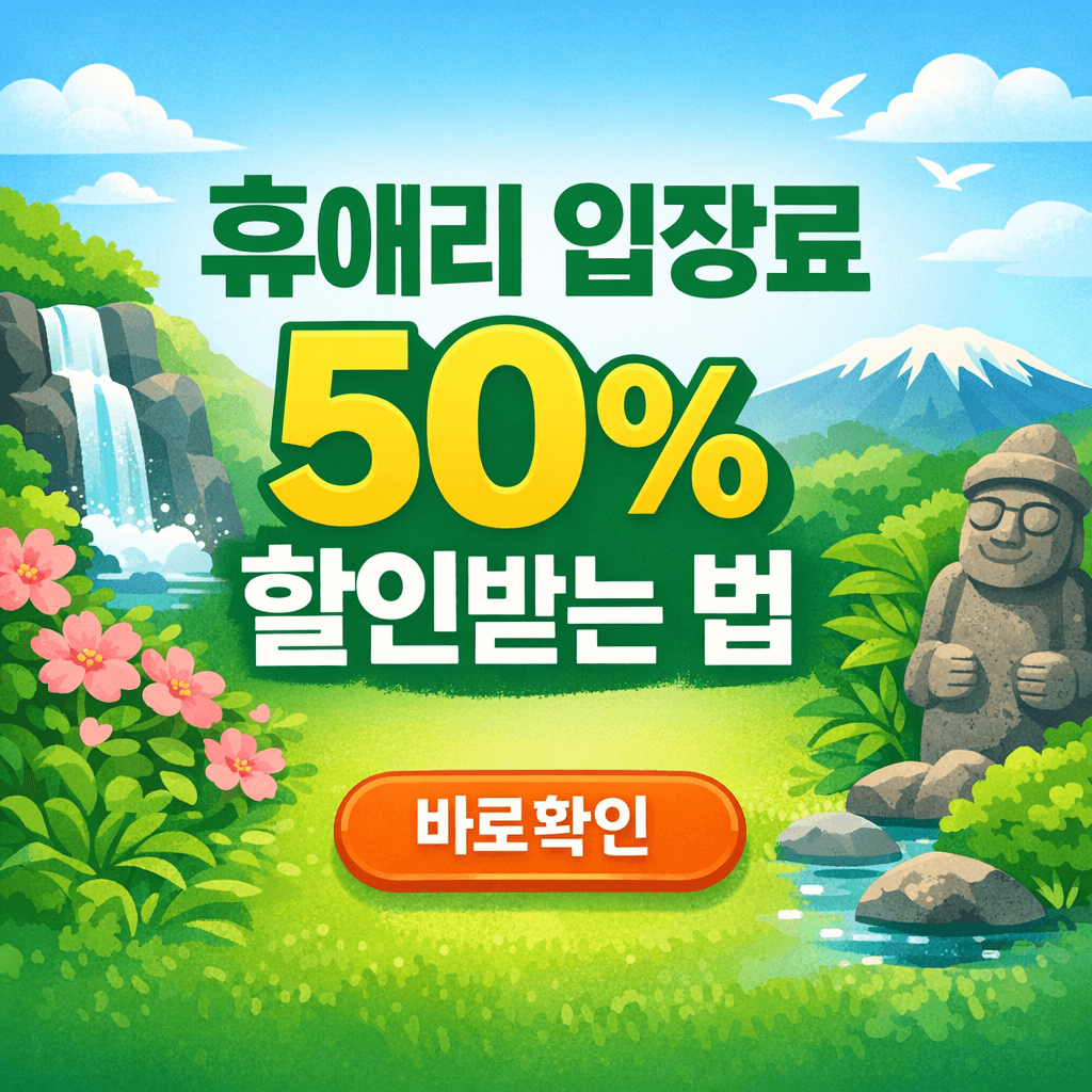 휴애리 입장료 50% 할인받는 법