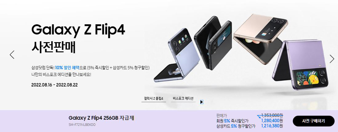 갤럭시 Z 플립4 사전예약