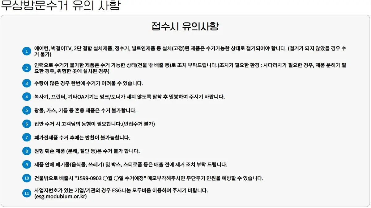 공식사이트의 무상방문수거 유의사항