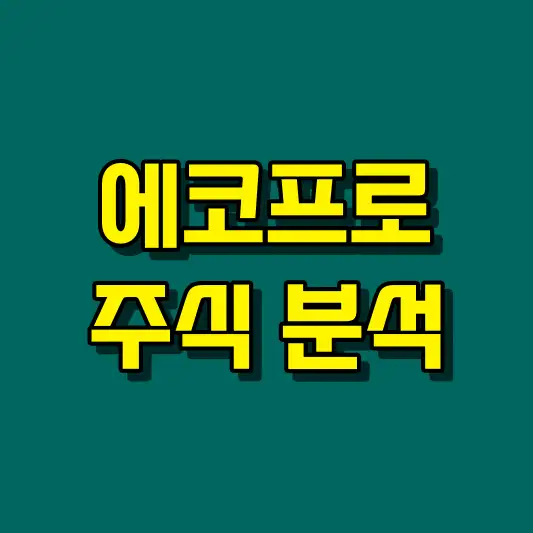 에코프로 주식 분석