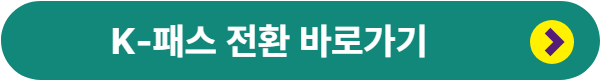 K패스
