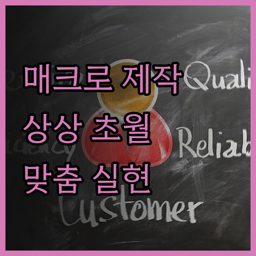 맞춤 매크로 제작, 상상 그 이상을