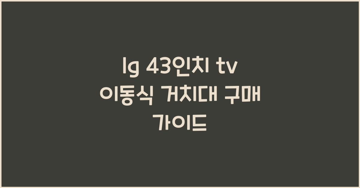 lg 43인치 tv 이동식 거치대