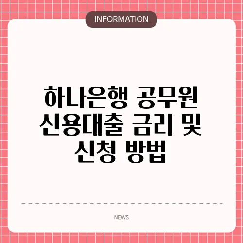 하나은행 공무원 신용대출 금리 및 신청 방법