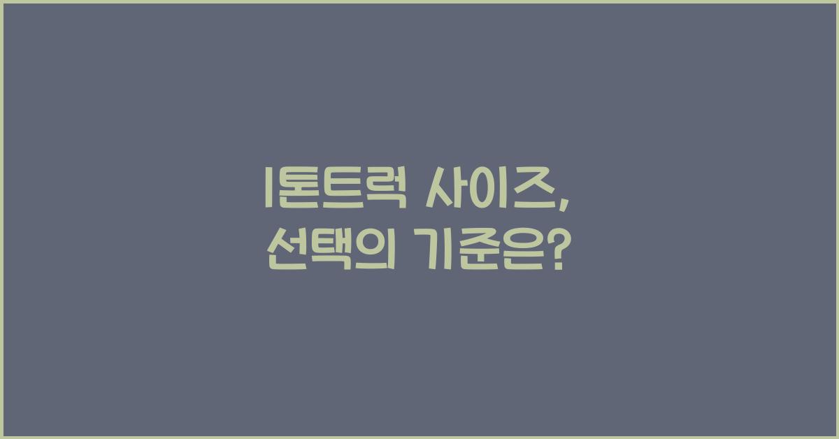 1톤트럭 사이즈