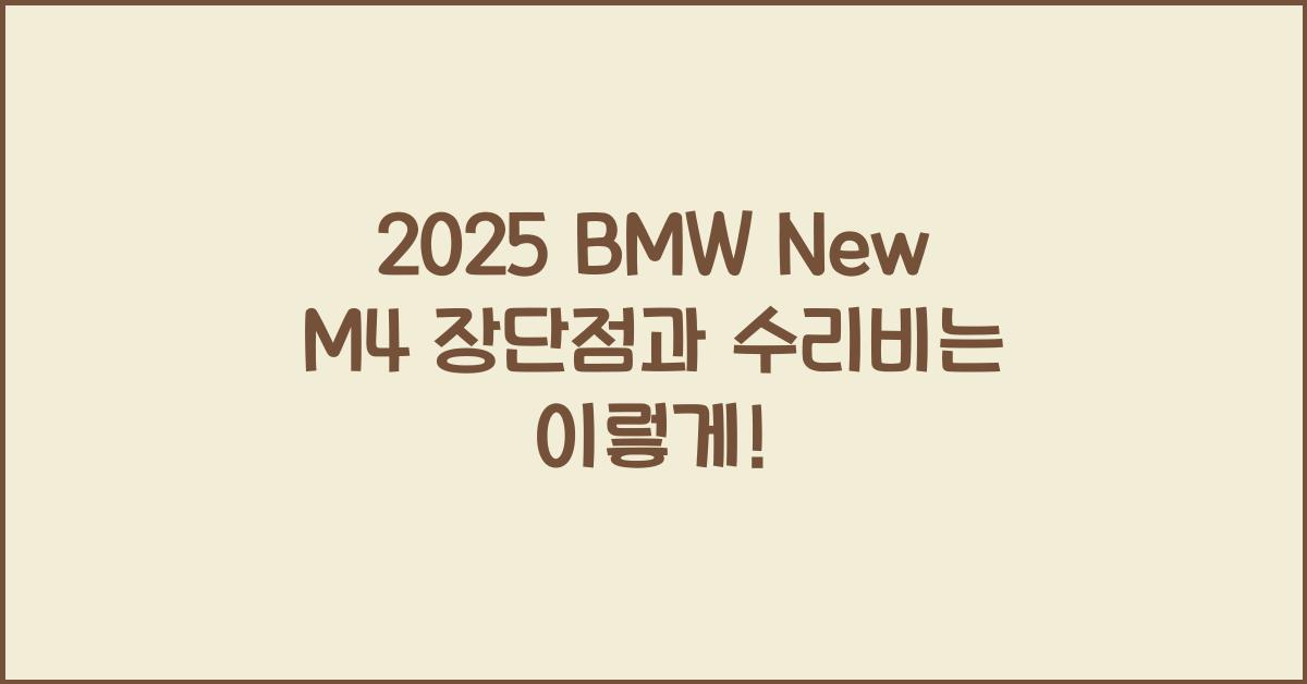 2025 BMW New M4 장단점 결함 수리비