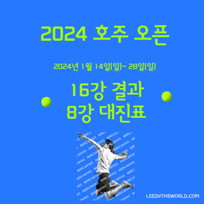 2024 호주 오픈 테니스 대회 16강 경기 결과 8강 대진표