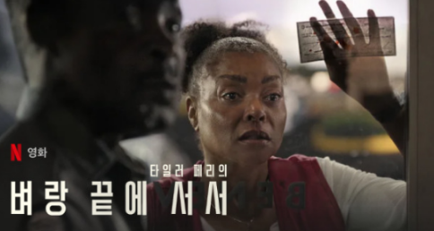 영화벼랑끝에서서정보,영화 벼랑 끝에 서서 줄거리,벼랑 끝에 서서 결말 해석,넷플릭스 스릴러 추천,타일러 페리 영화