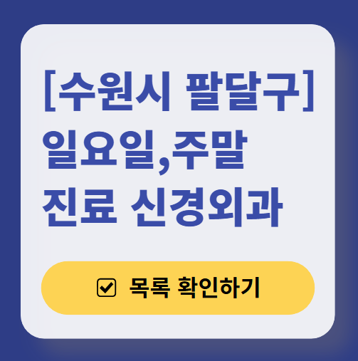 수원시 팔달구 주말 진료 신경외과 목록 ❘ 토요일&middot;일요일&middot;공휴일 진료 병원 (어지럼증, 두통, 손발저림, 디스크)
