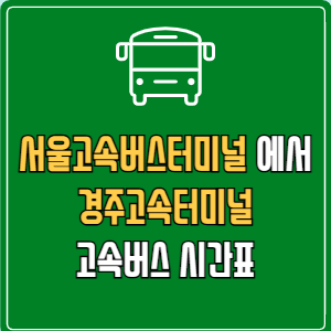 서울고속버스터미널에서 경주고속터미널 고속버스 시간표 요금 예매