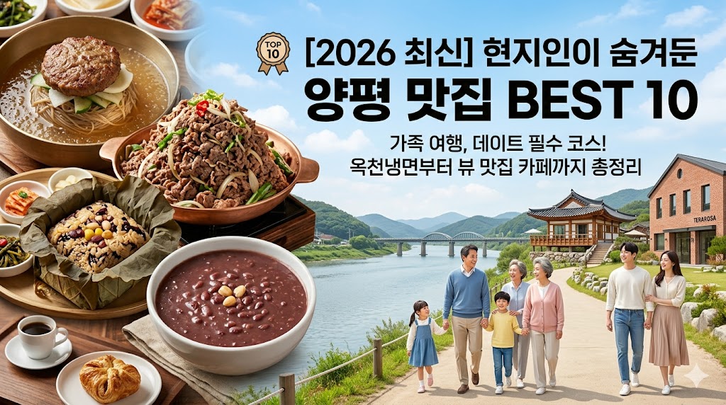 양평 맛집 베스트10