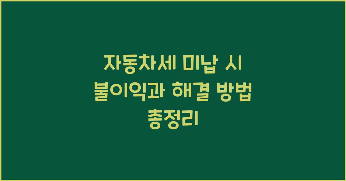 자동차세 미납 시 불이익