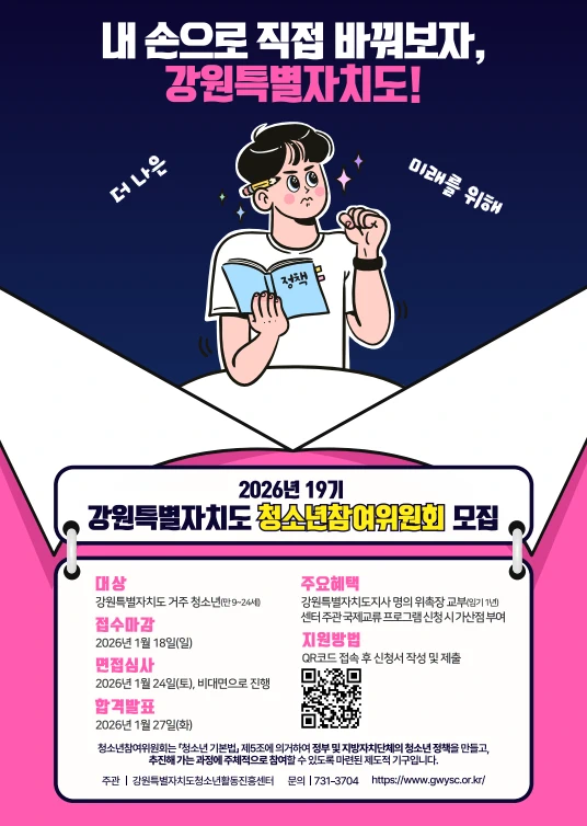 강원특별자치도 청소년참여위원회 모집 포스터