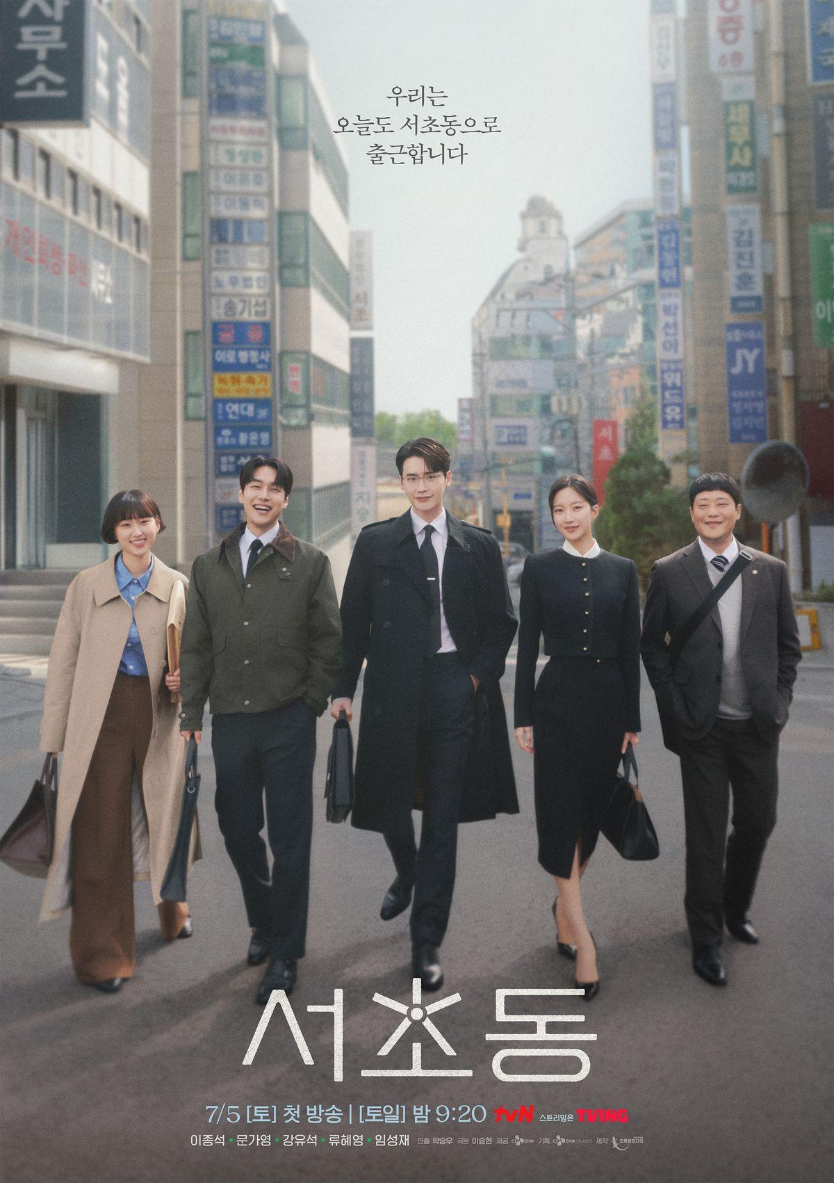 드라마 서초동 포스터