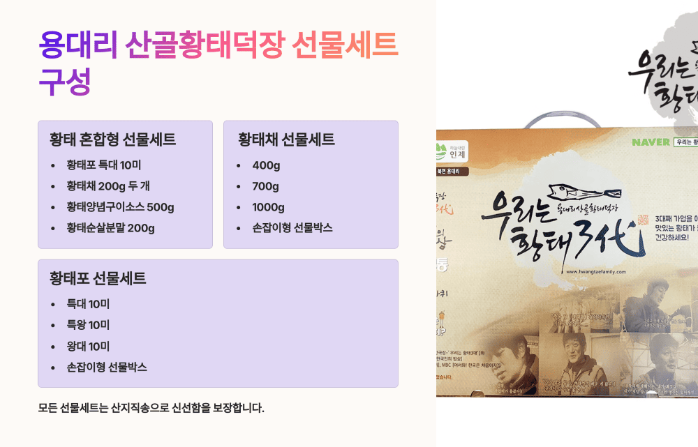 용대리 산골황태덕장 우리는 황태 3대 선물세트 소개