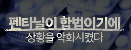 펜타닐 좀비 패치 중독 신아편전쟁 미국 중국