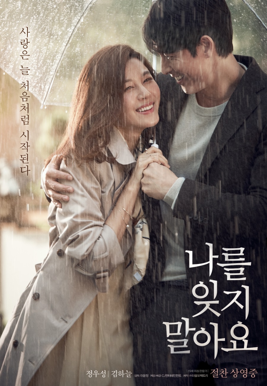 나를 잊지 말아요 영화 포스터