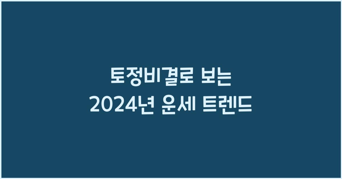 토정비결