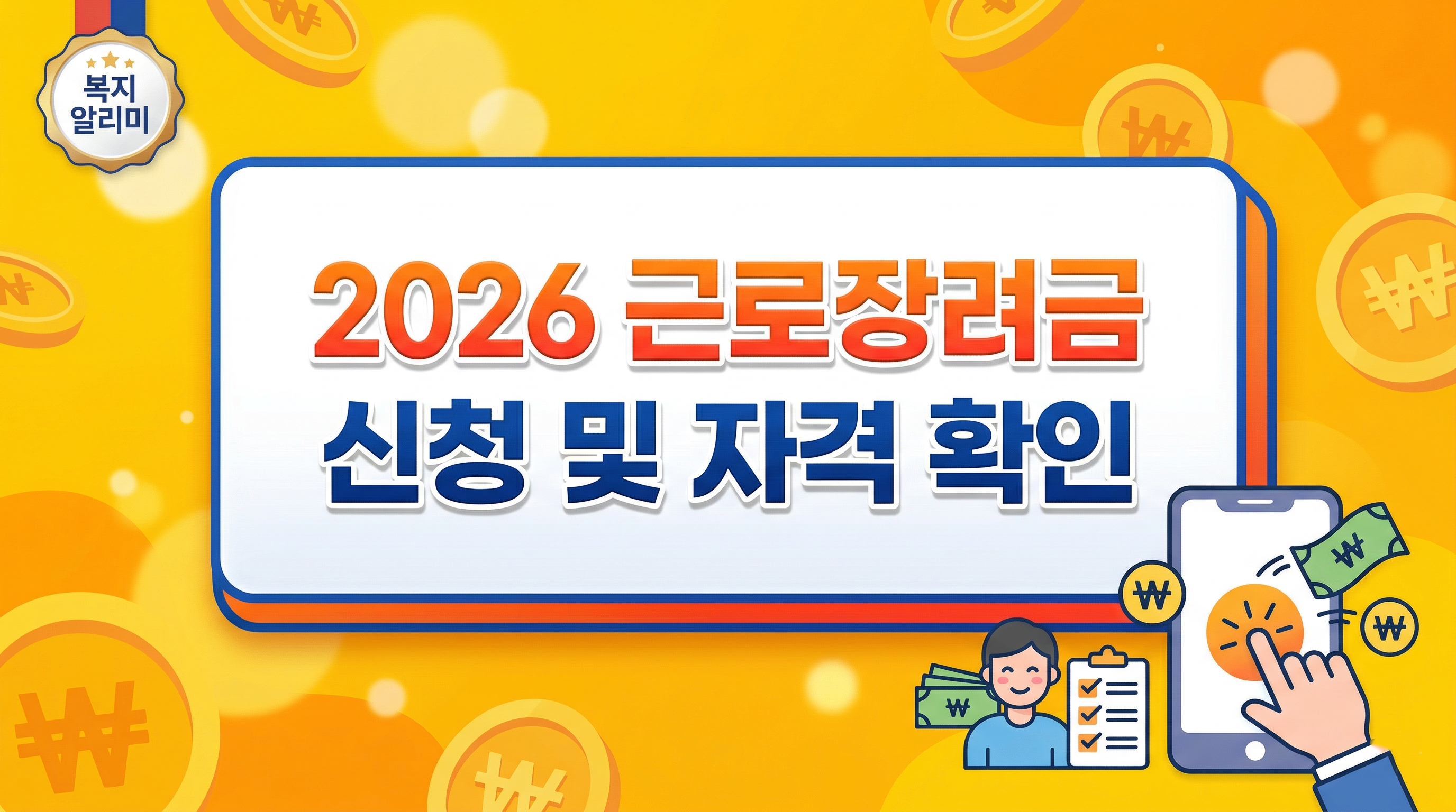 2026 근로장려금 신청 썸네일