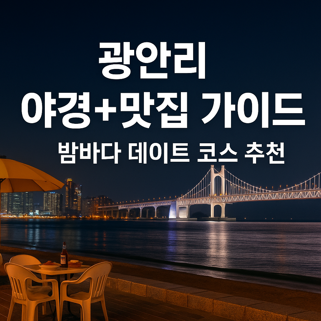 광안리 야경+맛집 가이드: 밤바다 데이트 코스 추천 관련 이미지
