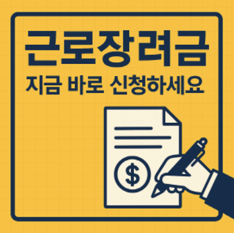 근로장려금 신청
