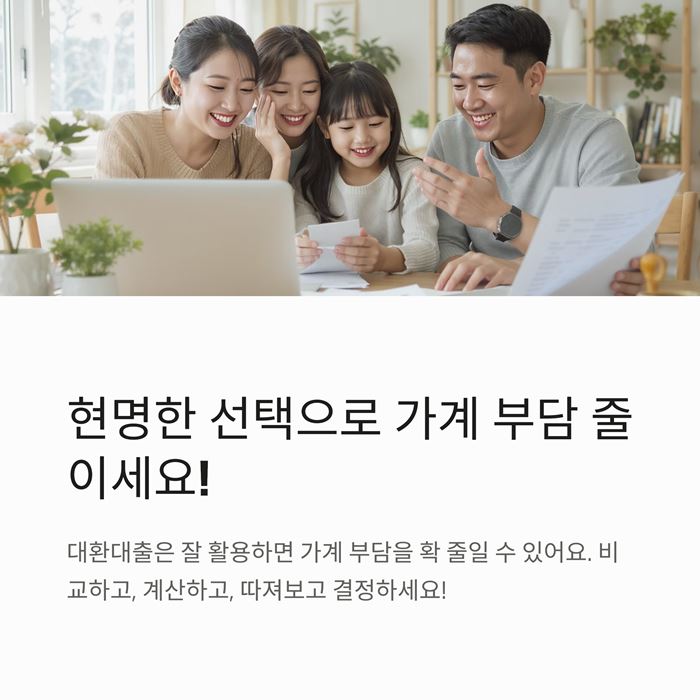 대환대출이란? 뜻과 개념 요약 이미지