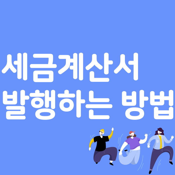 세금계산서 발행하는 방법