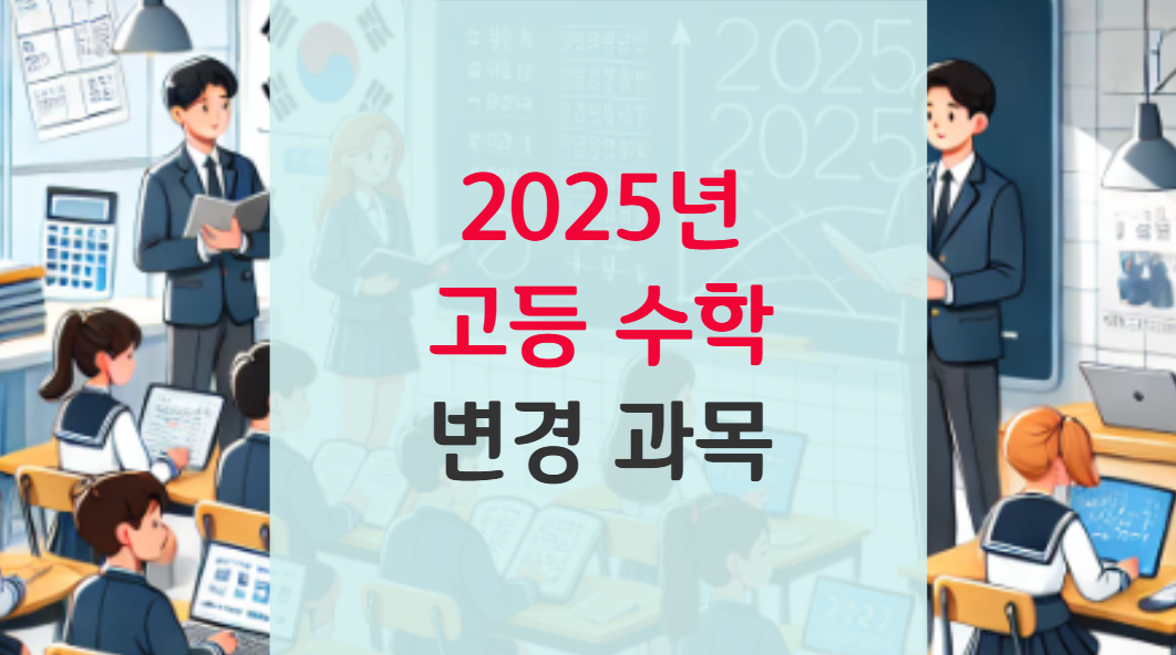 2025년 고등 수학 과목, 이렇게 바뀝니다!