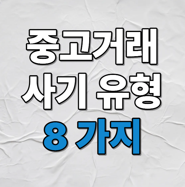중고거래 사기유형 8가지