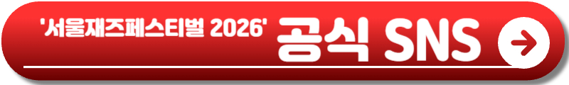서울재즈페스티벌 2026