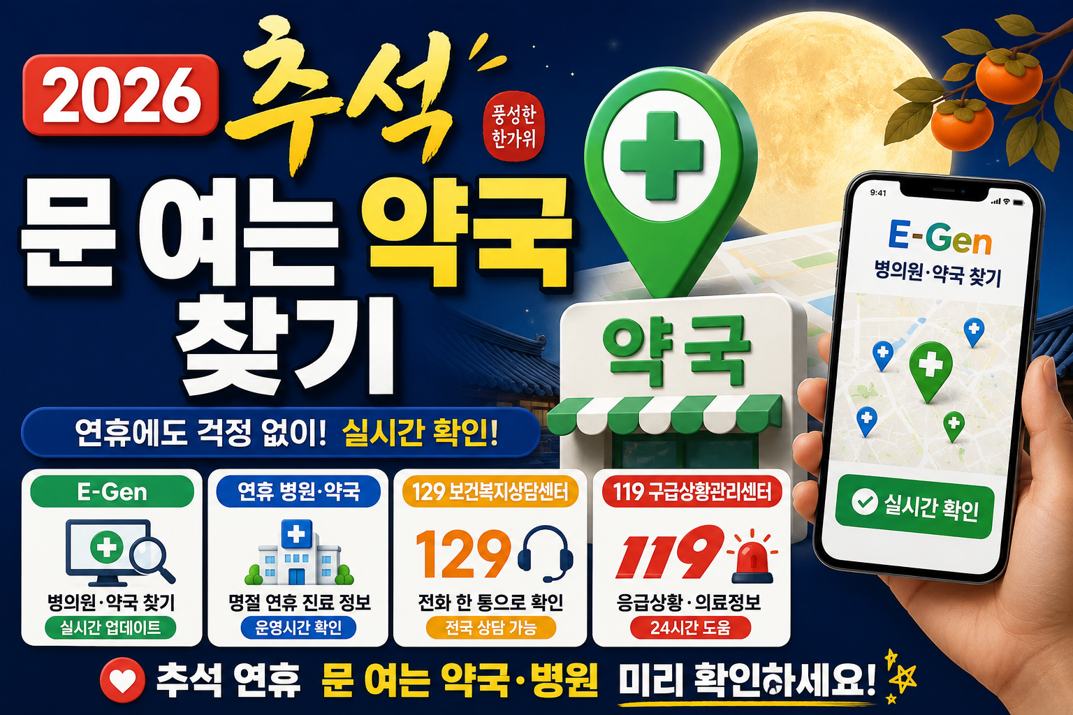2026 추석 문 여는 약국 찾기｜E-Gen&middot;연휴 병원&middot;129&middot;119 실시간 확인