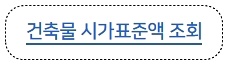 시가표준액 조회