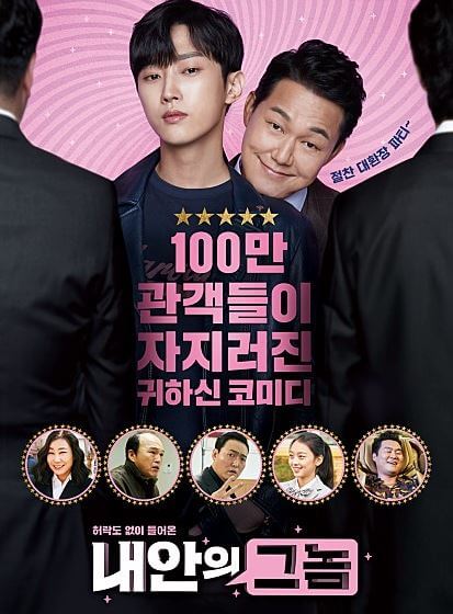 영화 내안의 그놈 줄거리 출연진 비주얼 배우 진영 주연