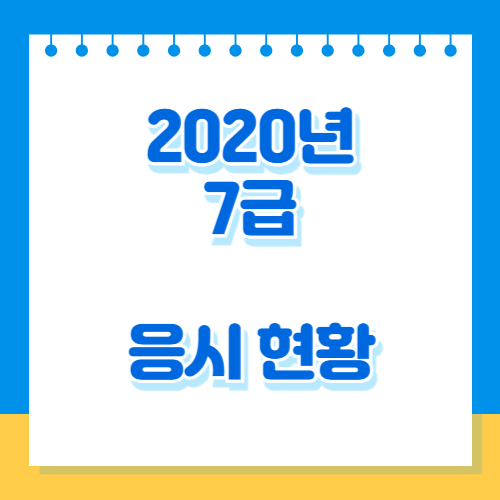 2020년_7급 필기 응시현황_게시용 전반, PDF 다운로드로 합격 확인하기📖