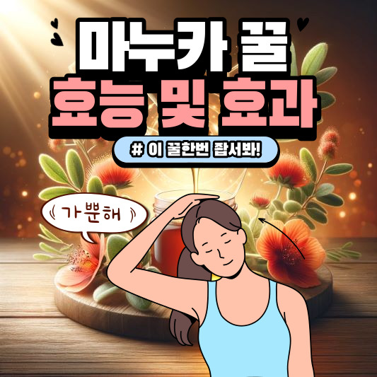 마누카꿀효능