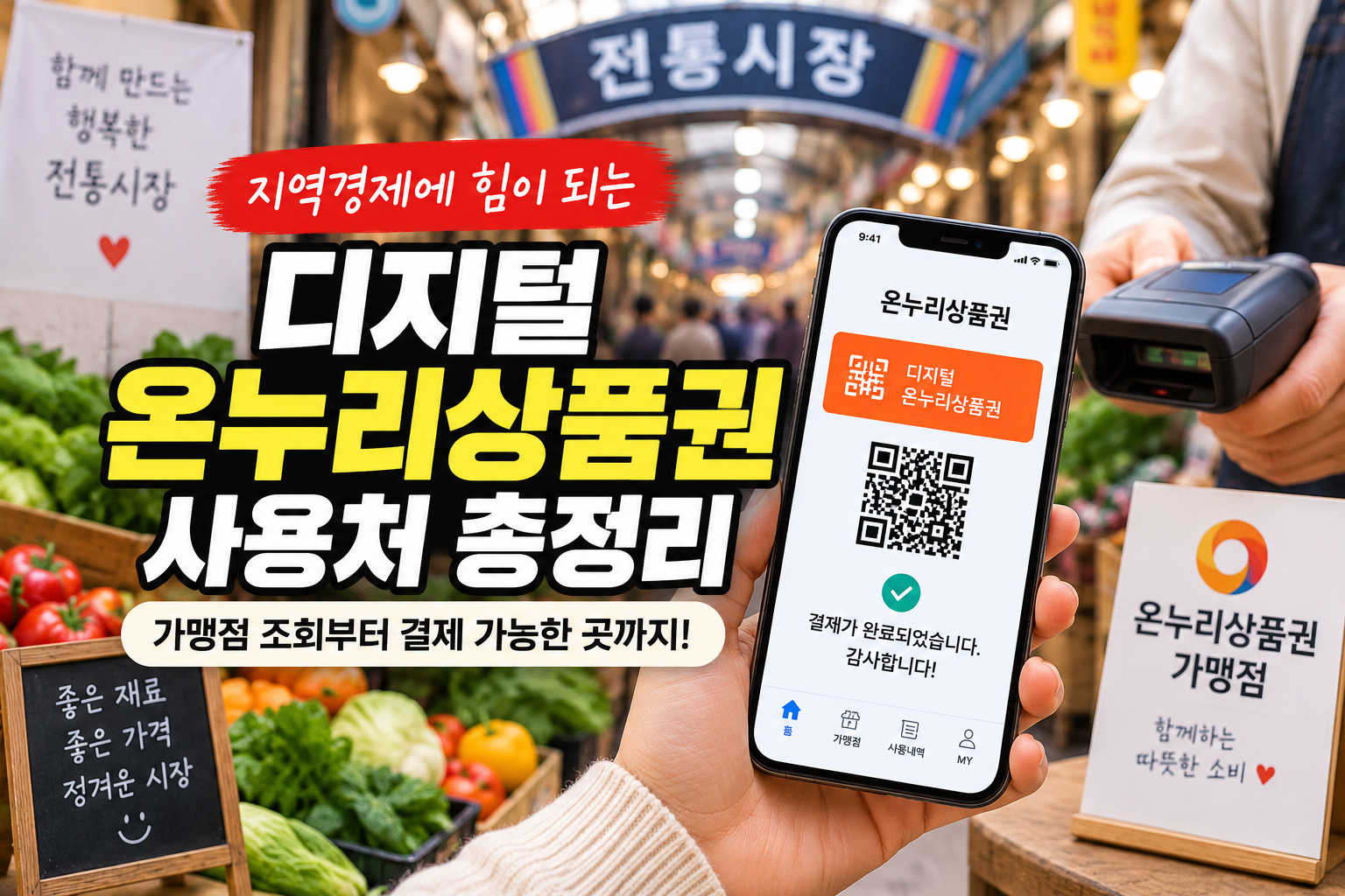 디지털 온누리상품권 사용처
