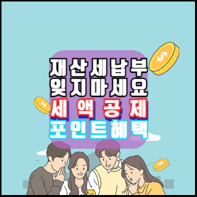 재산세납부-잊지마세요-세액공제-포인트혜택-받는법-카카오페이-네이버-재산세-간편납부-혜택챙기기
