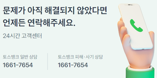 토스뱅크-고객센터-전화번호