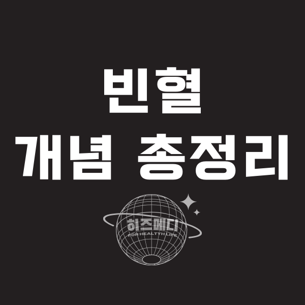 빈혈 증상 원인