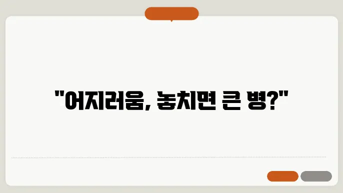 어지러움증의 원인 및 치료방법