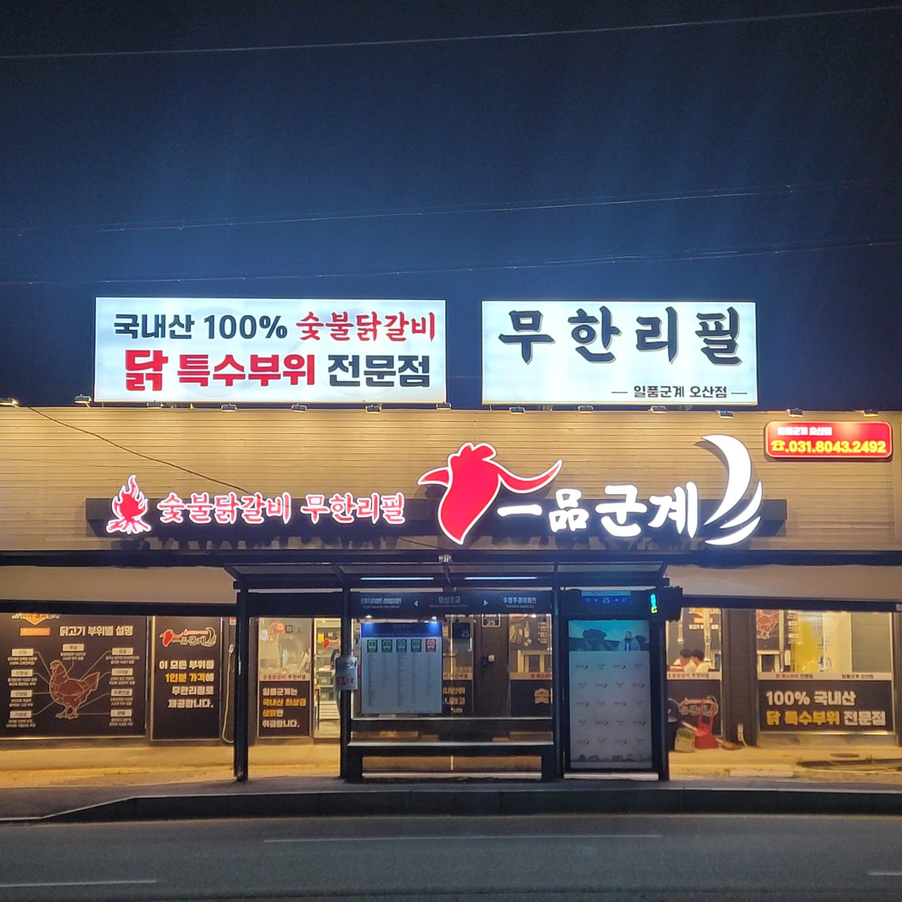 오산 일품군계 숯불닭갈비 무한리필