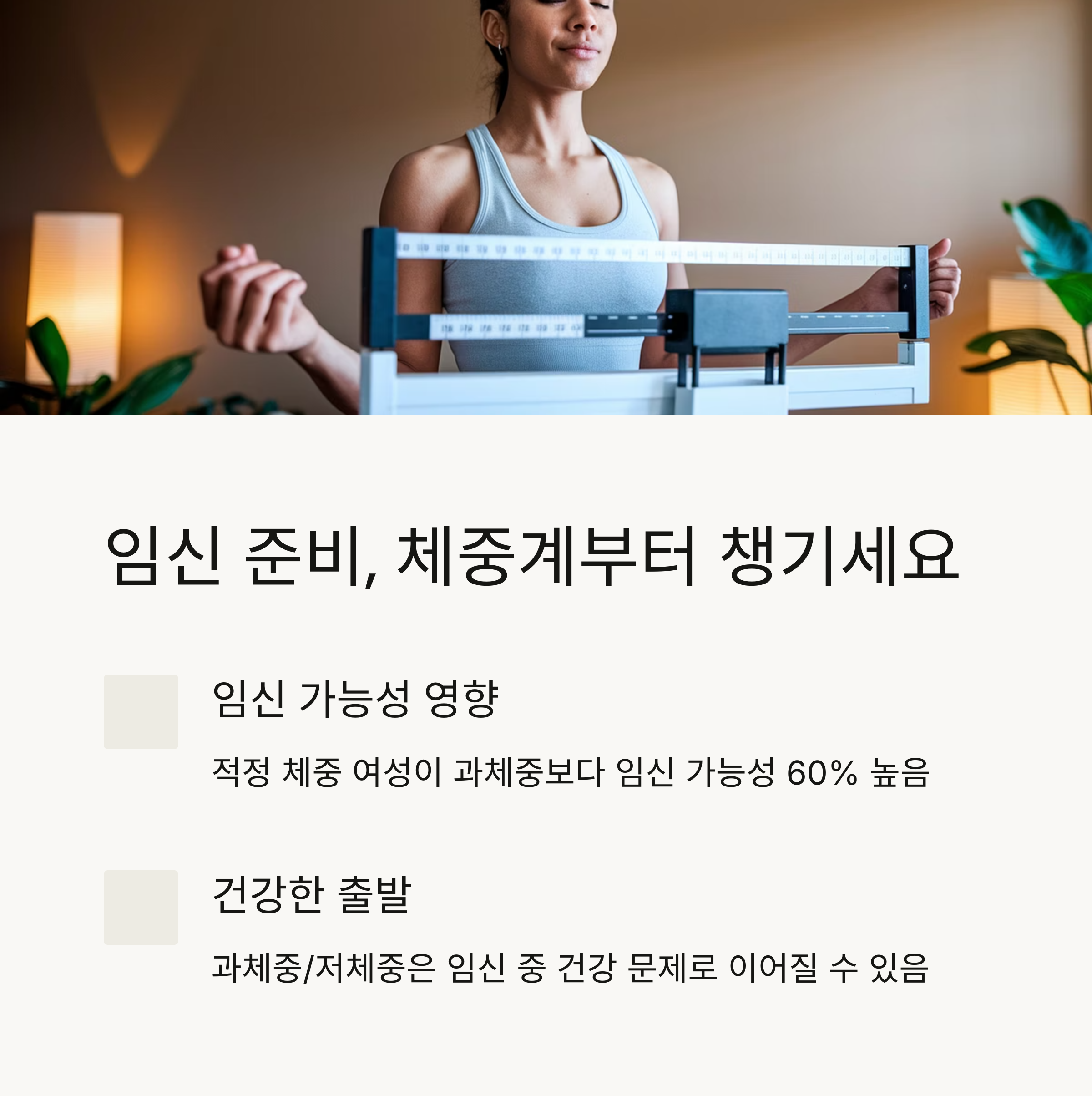 임신 준비 &ndash; 체중계 체크 중요성