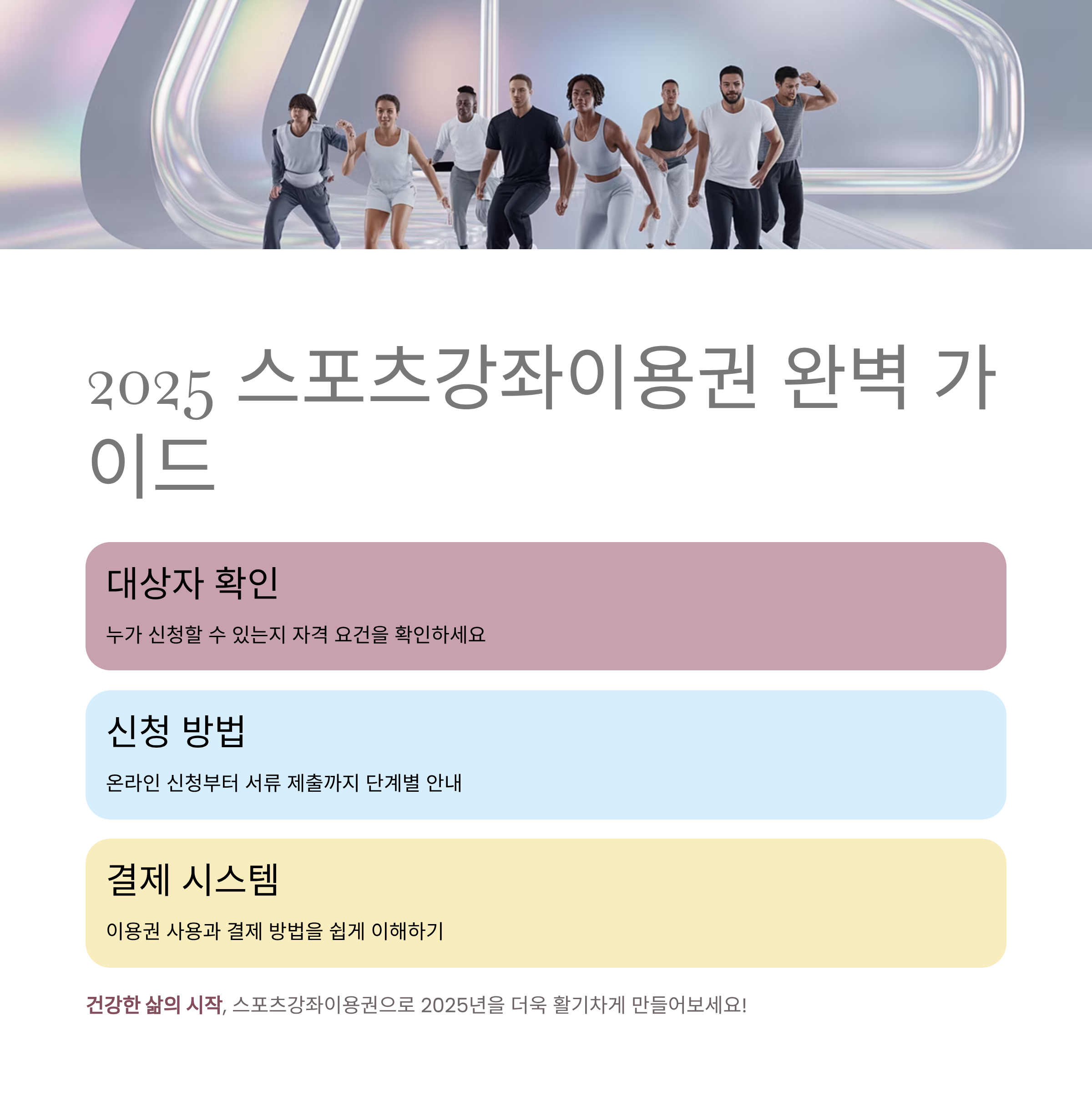 2025 스포츠강좌이용권 완벽 가이드! 대상자부터 결제 방법까지 한눈에